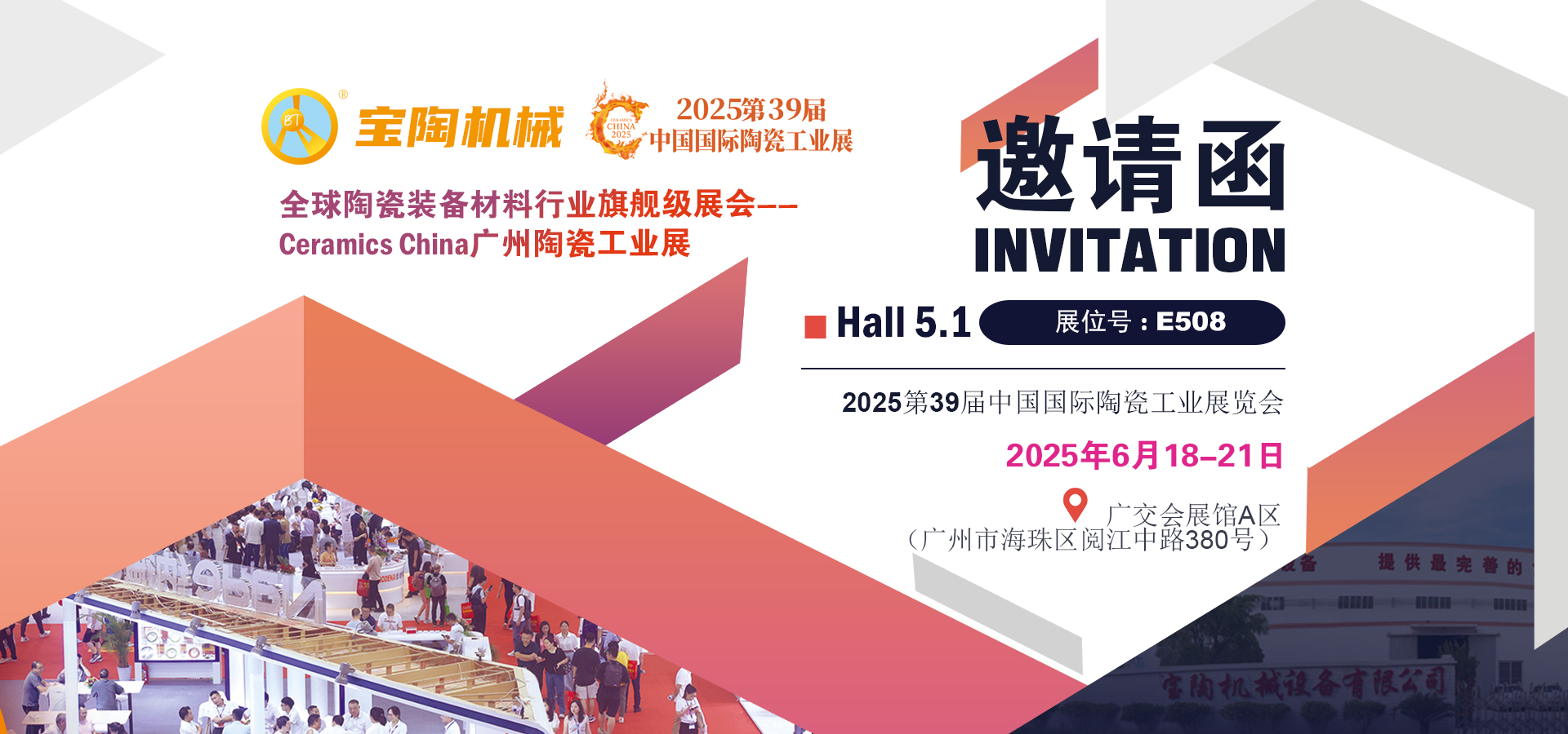 2025第39屆中國(guó)國(guó)際陶瓷工業(yè)展覽會(huì)-寶陶機(jī)械E508展臺(tái)號(hào)邀請(qǐng)函