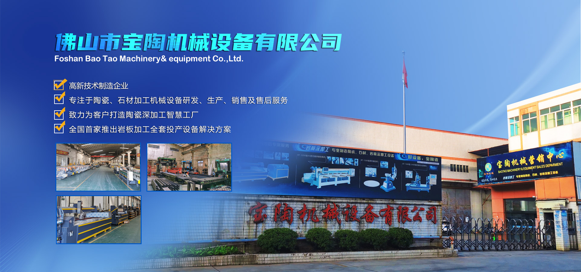 寶陶機(jī)械-機(jī)械設(shè)備自動(dòng)化研發(fā)、制造、銷(xiāo)售于一體的高新技術(shù)制造企業(yè)